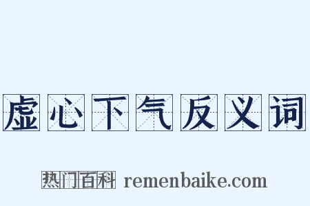 虚心下气反义词是什么意思的图片